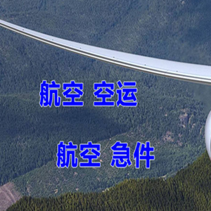 锡林浩特航空快递快递-选东方航空和上海航空